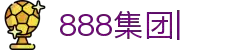 welcometo欢迎光临888集团(中国)有限公司官网